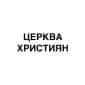 Церква Християн м. Херсон